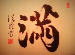 Japanese Calligrapher performance